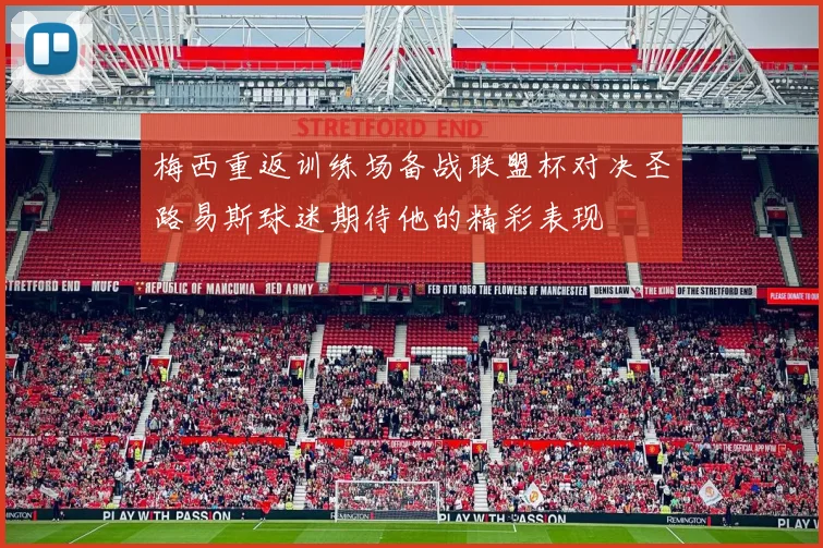 梅西重返训练场备战联盟杯对决圣路易斯球迷期待他的精彩表现