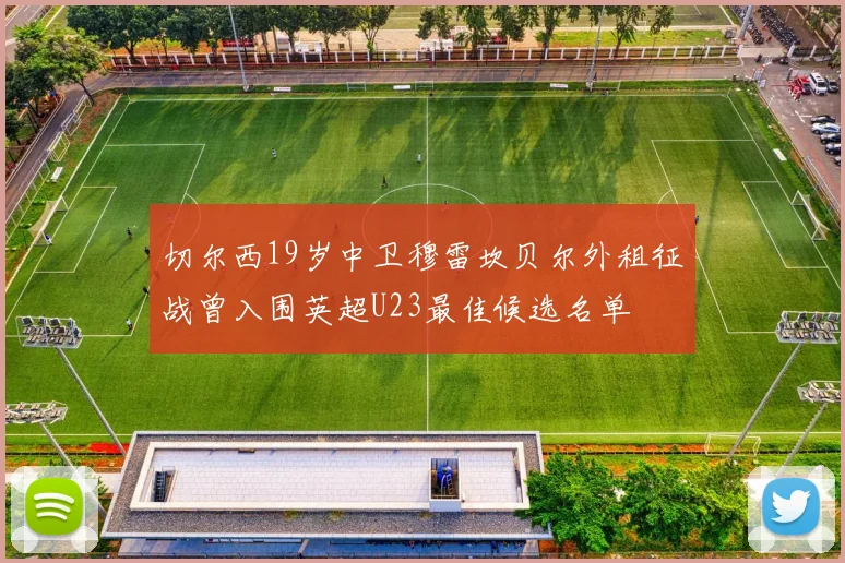 切尔西19岁中卫穆雷坎贝尔外租征战曾入围英超U23最佳候选名单