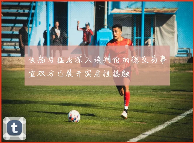 快船与猛龙深入谈判伦纳德交易事宜双方已展开实质性接触