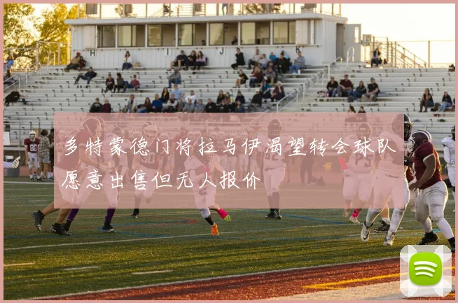 多特蒙德门将拉马伊渴望转会球队愿意出售但无人报价