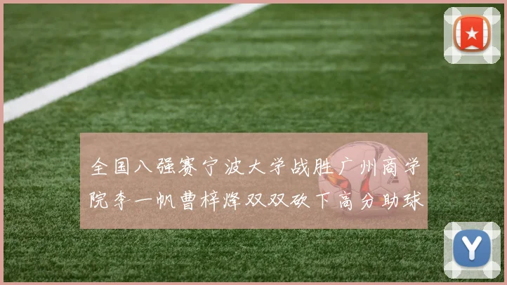 全国八强赛宁波大学战胜广州商学院李一帆曹梓烽双双砍下高分助球队晋级