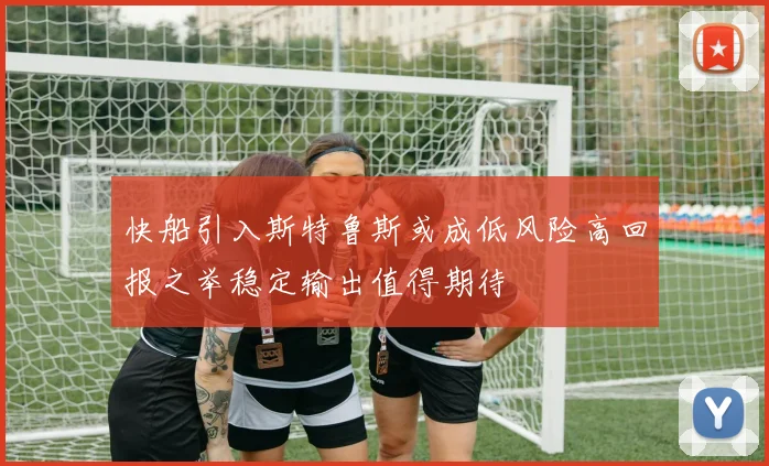 快船引入斯特鲁斯或成低风险高回报之举稳定输出值得期待