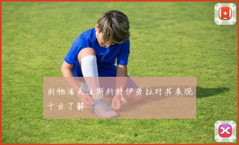 利物浦关注斯科特伊劳拉对其表现十分了解