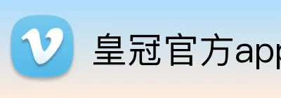 皇冠官方app官网首页 logo